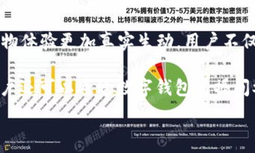   
  数字钱包直播间：未来支付趋势的全景揭秘 / 

关键词：  
 guanjianci 数字钱包, 直播间, 在线支付, 数字货币 /guanjianci 

---

引言  
随着科技的不断进步，数字支付方式正在迅速取代传统支付方式。数字钱包作为这一趋势的代表，已越来越多地走入我们的生活。在这一背景下，数字钱包直播间的概念应运而生，结合视频、直播等多媒体手段，为用户提供更加直观、交互性强的购物和支付体验。本文将深入探讨数字钱包直播间的现状、未来发展，以及可能会引发的一些相关问题。

数字钱包直播间的概念  
数字钱包直播间是指以数字钱包为基础，通过直播形式进行商品促销和交易的在线平台。在这个平台上，用户不仅可以通过直播观看商品的展示和讲解，还可以实时进行购买、支付。这种结合线上交易与直播互动的模式，旨在提升用户体验，推动销售。

传统的在线购物由于信息缺乏真实感和互动性，用户往往难以充分了解产品。而通过直播，商家可以用更生动的方式展示商品，用户也可以在直播过程中通过弹幕、评论等形式与主播或其他用户交流。加之数字钱包的便捷支付功能，这种模式在迅速提升购物体验的同时，也能有效提高转化率。

数字钱包的优势  
数字钱包的流行主要得益于其诸多优势，包括便捷性、安全性和灵活性等。首先，数字钱包使得用户能够随时随地完成支付，无需携带现金或信用卡。用户只需打开手机，点击几下即可完成购买。

其次，数字钱包的安全性值得信赖。大多数数字钱包都采用了加密技术，确保用户的资金安全。在直播间中，用户可以轻松实现“一键购买”，而不必担心信息泄露或资金损失。

此外，数字钱包的灵活性体现在其广泛的支付场景和丰富的功能上。用户不仅可以通过数字钱包进行购物，还可以进行转账、充值、提现等多种操作，适应不同的需求。

数字钱包直播间的市场前景  
随着电商和直播行业的迅猛发展，数字钱包直播间作为新兴的商业模式，展现出了巨大的市场潜力。根据相关研究报告，短视频和直播带货的线上销售额逐年攀升，在未来几年内，这一趋势有望继续保持增长。

与此同时，随着全球数字货币政策的推进，数字钱包的使用不仅限于传统货币，越来越多的数字货币开始逐渐被集成到数字钱包中。这意味着，在未来的直播间中，用户将有机会使用更加多元化的支付手段进行购物。

相关问题一：数字钱包直播间如何确保用户信息的安全性？  
在数字钱包直播间中，用户的支付信息和个人数据安全无疑是一个重中之重的问题。针对这一问题，许多平台采取了多种措施进行保障。

首先，数据加密是保护用户信息的最常见手段。大部分直播平台和数字钱包服务商都会对用户的支付信息进行加密存储，确保黑客无法轻易攻陷数据库。此外，采用SSL（安全套接层）技术也可以有效保护用户在进行在线支付时的信息安全。

其次，身份验证机制也是提高安全性的重要措施。许多数字钱包要求用户在进行支付时输入密码或进行生物识别（如指纹、面部识别等），从而进一步确认用户身份，避免未经授权的支付行为发生。

另外，为了提高警惕性，很多平台会定期进行安全审计和风险评估，及时发现并修复潜在的安全漏洞。此外，提供用户教育也非常重要，商家和平台应该定期发布关于安全使用及防护措施的指南，帮助用户提高其安全意识。

相关问题二：数字钱包直播间与传统电商的区别在哪里？  
数字钱包直播间和传统电商最大的不同在于其交互性和实时性。传统电商往往以列表或图片的形式展示商品，缺乏生动的体验。一方面，用户只能通过图片和文字来判断商品是否符合需求；另一方面，用户与商家的互动也局限于评论区，沟通相对单向。

而数字钱包直播间则打破了这种局限。在直播过程中，用户能够实时看到商品的使用效果，并通过主播的讲解获得更直观的信息。同时，用户可以通过实时评论或弹幕与主播进行实时互动，提出问题并得到解答，这种形式极大增强了购物的参与感。

此外，数字钱包直播间通常还具有及时反馈的优势。用户可以在观看直播的过程中，看到其他用户的实时评论和购买情况，增加了购买的决策依据，促进转化。同时，催促气氛和限时抢购的策略增强了紧迫感，吸引更多用户进行实时购买。

相关问题三：数字钱包直播间如何影响消费者的购买决策？  
随着数字钱包直播间的崛起，消费者的购买决策受到影响的因素也在不断变化。首先，主播的个人魅力和影响力直接影响消费者的选择。消费者在观看直播时，往往会受到主播的口碑和个人形象的感染而产生购买欲望。

其次，直播中即时的互动和交流机制使得消费者能更快地解决疑虑，增加了购买的信心。在直播中，消费者可以提问，并立刻获得回答，这种实时的信息反馈，比传统电商更容易消除消费者的顾虑，促进购买。

此外，社交证明也在数字钱包直播间中发挥了重要作用。在直播过程中，观看人数、实时购买记录、用户评论等都可以为其他消费者提供社交证明，增强了产品的可信度和吸引力。

相关问题四：未来数字钱包直播间的发展趋势如何？  
在未来，数字钱包直播间将迎来两个明显的发展趋势：一是技术持续创新，二是市场需求逐步多元化。

从技术角度来看，随着5G等新兴技术的发展，视频质量和直播流畅度有望得到进一步提升。此外，虚拟现实（VR）与增强现实（AR）等科技的应用，将使用户的购物体验更加真实生动。用户不仅可以通过直播观看，还能通过AR技术增强互动性，比如在虚拟环境中“试穿”衣物等。

另一方面，市场需求的多元化将进一步促使数字钱包直播间的发展。传统的商品销售将扩展到更多的领域，如在线教育、虚拟活动等，除了单一购物功能外，用户还可以通过数字钱包直播间参与课程、会议或演出等.

综上所述，数字钱包直播间作为一种新兴的商业模式，将会在未来的市场中占据越来越大的份额，推动支付方式的变革，进一步提升消费者的购物体验。