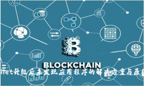 TPWallet升级后未发现应用程序的解决方案与原因分析