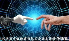 如何使用宁波数字钱包享受优惠活动：全面指南