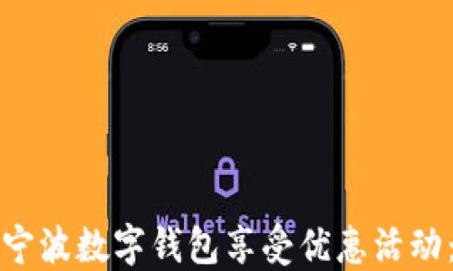 
如何使用宁波数字钱包享受优惠活动：全面指南