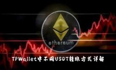 TPWallet中不同USDT转账方式详解