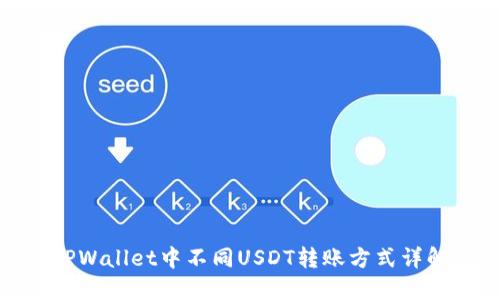 TPWallet中不同USDT转账方式详解