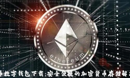 
虚拟币数字钱包下载：安全便捷的加密货币存储解决方案