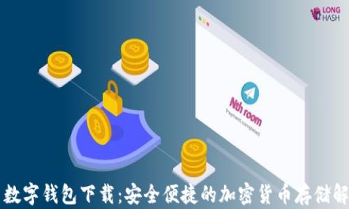 
虚拟币数字钱包下载：安全便捷的加密货币存储解决方案