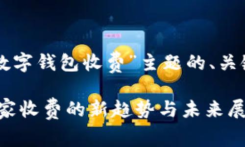 以下是针对“商家用数字钱包收费”主题的、关键词及详细内容结构。

bianoti数字钱包：商家收费的新趋势与未来展望