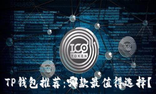  
TP钱包推荐：哪款最值得选择？