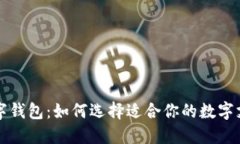 网红数字钱包：如何选择适合你的数字支付工具
