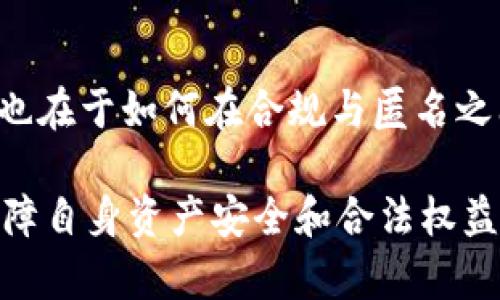   加密钱包需要实名吗？全面解析加密钱包的匿名性与安全性 / 

 guanjianci 加密钱包, 匿名性, 实名验证, 数字货币 /guanjianci 

在当今数字化和去中心化的时代，加密钱包作为存储和管理数字资产的重要手段，其相关政策与规则逐渐成为人们关注的焦点。加密钱包究竟需要实名吗？本文将对这一问题进行深入探讨。

一、加密钱包的定义与分类
加密钱包是用于存储、发送和接收加密货币的工具。它们可以被分为软件钱包、硬件钱包和纸钱包等多种类型。 
软件钱包是基于应用程序或在线平台的一种钱包，便于用户进行频繁交易。硬件钱包则是通过物理设备存储私钥，通常被认为安全性更高。纸钱包是指将私钥和公钥打印在纸上，不连接互联网也可以保持安全。 
每种钱包类型都有其独特的优缺点，用户可以根据个人需求选择适合自己的钱包形式。

二、加密钱包的匿名性
加密钱包的一个重要特点是其匿名性。大多数加密货币基于区块链技术，交易记录是公开的，但用户的身份信息通常并不直接与钱包地址相关联。
例如，比特币的交易可以通过区块链查找，但追踪到特定用户需要更多信息。这种机制为用户提供了一定的隐私保护。不过，随着合规性要求的提高，一些交易平台和钱包服务提供商开始实施实名验证，以符合反洗钱（AML）和了解你的客户（KYC）政策。

三、实名验证的必要性
实名验证在加密钱包中的必要性主要体现在三个方面：安全性、合规性和用户信任。
首先，从安全性角度来看，实名制度可以在一定程度上减少欺诈和洗钱行为的风险。其次，从合规性角度，随着各国政府对数字货币交易的监管加强，实名制已经成为合法经营的一个基本要求。最后，实名验证可以提高用户的信任度，用户在知晓钱包服务供应商有声望和合规的背景下，更愿意使用该平台进行交易。

四、不同国家对于加密钱包的政策
不同国家对于加密钱包的实名化政策存在很大差异。例如，在美国，加密交易平台必须遵循严格的KYC和AML法规，要求用户提供身份信息。而在某些国家如德国，加密货币的交易监管相对宽松，用户在某些情况下能够使用匿名钱包进行小额交易。
这使得用户在选择钱包时需要充分了解所在国家的法律法规，确保自己的交易行为合规。

五、涉及实名验证的应用案例
例如，某些知名加密交易所在用户注册时要求上传身份证明文件、地址证明等信息，确保用户身份的合法性。同时，这些平台也会将用户信息与交易活动进行关联，以进一步确保交易的安全性。
而对于用户而言，在选择这些平台进行交易时，必要的实名验证无疑也提供了一个安全防护的屏障，避免了潜在的损失。

六、用户如何选择加密钱包
用户在选择加密钱包时，首先需要考虑自己的需求，例如交易频率、安全性需求、隐私保护等。其次，需要关注钱包服务的合规性与信誉，最好选择那些有良好用户评价和透明运营机制的钱包。同时，了解钱包是否需要实名验证，能够帮助用户做好安全保障。

常见问题解答

问题一：加密钱包是否完全匿名？
虽然加密钱包在匿名性方面具有一定优势，但并非绝对安全。交易记录是公开的，虽然钱包地址与用户身份无直接关联，但通过其他信息，很有可能被追踪到特定用户。因此，虽然理论上可以实现匿名交易，实际操作中仍需谨慎。

问题二：实名制对加密钱包使用有什么影响？
实名制可以提高交易的安全性和合规性，但也可能使部分用户因为隐私问题而选择不使用实名钱包。例如，在一些用户希望保留较高匿名度的情况下，实名制可能会对其使用意愿造成影响。

问题三：我能否在不实名的情况下使用加密钱包？
在一些地区，用户可以在不实名的情况下使用某些类型的钱包，但这种钱包的功能和交易额度可能受到限制。具体操作仍需依据当地法律法规，确保合规交易。

问题四：未来加密钱包的实名化趋势如何？
随着全球范围内对加密货币监管的加强，加密钱包的实名化趋势将愈发明显。用户在享受便利的同时，也将面临更严格的合规要求。然而，难度也在于如何在合规与匿名之间找到一个平衡点，以保护用户的隐私与资产安全。

以上是关于“加密钱包需要实名吗”的详尽解析。在加密资产愈发流行的今天，了解其背后的规则与政策是每位用户必备的知识，为了更好地保障自身资产安全和合法权益，用户在使用加密钱包时，一定要保持警惕，并遵循当地的法律法规。