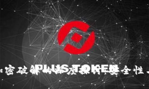 硬件钱包加密破解的深度探讨：安全性与防护措施