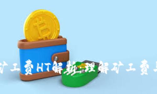 TPWallet矿工费HT解析：理解矿工费与HT的关系