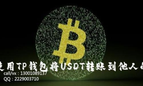 如何使用TP钱包将USDT转账到他人的钱包