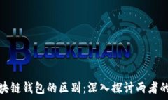   以太坊与区块链钱包的区别：深入探讨两者的功