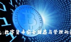 最炫钱包：数字货币安全储存与管理的最佳选择
