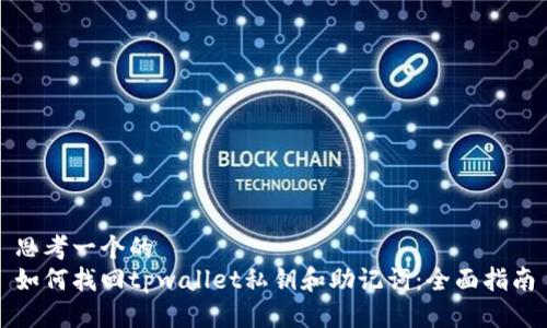 思考一个的  
如何找回tpwallet私钥和助记词：全面指南