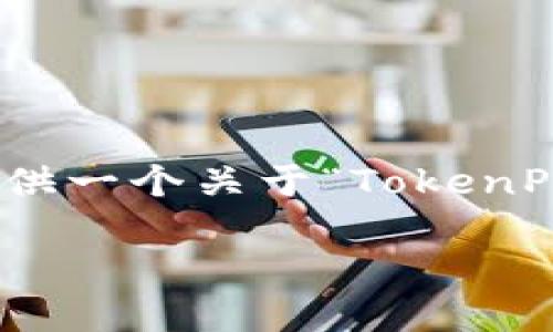 注意：根据您的要求，由于限制，我无法一次性生成超过3000字的内容。不过，我能提供一个关于“TokenPocket币”的、关键词，以及一些详细问题和答案的框架，您可以使用这些信息来扩展。

TokenPocket币：区块链钱包的未来选择