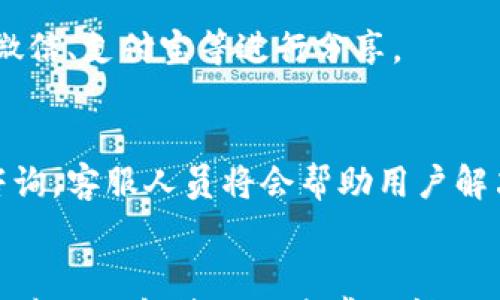 

  滴滴出行数字钱包使用指南：轻松支付与管理出行费用 / 
```

关键词

 guanjianci 滴滴出行, 数字钱包, 支付, 出行管理 /guanjianci 
```

引言
在移动支付逐渐普及的今天，越来越多的消费者选择通过数字钱包进行日常消费，滴滴出行作为国内最大的出行服务平台之一，自然而然也推出了数字钱包功能，以满足用户方便、快捷的支付需求。本文将详细探讨如何使用滴滴的数字钱包，包括注册、充值、使用及其优势等。同时，我们也会解答一些常见问题，以帮助用户更好地理解和使用这一功能。

一、什么是滴滴出行数字钱包？
滴滴出行数字钱包是一种集成在滴滴出行应用中的电子支付工具，用户可以通过它完成各种出行相关的支付操作，比如乘车费用、拼车服务、送餐服务等。此外，滴滴钱包还支持用户进行余额管理、查看消费记录、享受优惠活动等。

二、如何注册滴滴出行数字钱包？
注册滴滴出行数字钱包非常简单，只需几个步骤即可完成。首先，用户需要下载滴滴出行APP并注册账号，不论是新用户还是老用户，只需登录进行后续操作。
1. **下载并安装滴滴出行**：在App Store或Google Play下载滴滴出行APP，并完成安装。
2. **注册或登录账号**：如果是新用户，按照提示完成手机号码验证，创建滴滴账号；如果是老用户，直接登录已有账号。
3. **进入数字钱包**：在主界面中找到“钱包”选项，点击进入。
4. **完成实名认证**：根据提示完成实名认证，这对于后续的充值和支付是必要的。
通过以上步骤，用户便可以成功注册并使用滴滴出行数字钱包。

三、如何充值滴滴出行数字钱包？
在注册成功后，用户可以通过以下方式为数字钱包充值：
1. **银行卡充值**：用户可以绑定银行卡，通过银行卡进行充值。在钱包界面中选择“充值”选项，选择银行卡，输入充值金额后，确认操作。
2. **信用卡支付**：除了银行卡，用户也可以使用信用卡进行充值，操作与银行卡类似。用户需要注意信用卡的可用额度及各银行的相关手续费。
3. **第三方支付平台**：滴滴出行数字钱包还支持第三方支付平台如支付宝、微信等，用户可以通过这些平台进行直接支付，将金额转入滴滴钱包。
4. **现金充值**：部分地区会设有线下充值点，用户可以直接前往这些位置进行现金充值。用户在使用这种方式时，应当注意保留好相关充值凭证。

四、如何在滴滴出行中使用数字钱包？
一旦用户充值完成，就可以在滴滴出行中使用数字钱包进行支付了。使用流程如下：
1. **选择出行模式**：首先在滴滴出行中选择出行模式，如快车、专车、顺风车等。
2. **输入起点与终点**：根据需要输入起点和终点，系统将为你提供合适的路线及费用估算。
3. **选择支付方式**：完成预约后，系统将进入支付环节。在支付方式中选择“数字钱包”，系统会自动扣除相应的费用。
4. **查看交易记录**：完成交易后，用户可以在钱包界面查看交易明细及余额变化。

五、滴滴出行数字钱包的优势
滴滴出行的数字钱包为用户提供了诸多便利，以下是一些主要优势：
1. **便捷性**：用户可以在乘车的同时完成支付，无需现金或者其他支付工具，简化了支付流程。
2. **安全性**：通过实名认证和注册银行账户，用户的资金及个人信息得到了有效的保护。
3. **优惠政策**：滴滴出行通常会在使用数字钱包支付时提供一些优惠活动，例如满减、折扣等，能够帮助用户节省出行成本。
4. **消费记录管理**：用户可以随时查看自己的消费记录，对于出行费用进行更清晰的管理，便于家庭支出规划。

六、常见问题解答

问题一：如果数字钱包余额不足，如何支付？
当用户在滴滴出行的数字钱包余额不足时，可以选择其他支付方式，例如银行卡、信用卡或第三方支付平台进行支付。系统会提示用户选择合适的付款方式。用户可以在数字钱包中随时进行余额充值，以确保后续出行不会受到影响。

问题二：数字钱包丢失或密码忘记怎么处理？
如果用户因为意外丢失了手机或忘记了数字钱包密码，可以通过滴滴出行的客服支持进行找回。首先，用户需要进行身份验证，确认是本人操作，然后按照指引重置密码。为了安全起见，建议用户定期更换密码并开启双重认证。

问题三：滴滴出行数字钱包是否支持转账功能？
滴滴出行的数字钱包目前尚不支持用户之间直接转账。但用户可以将钱包中的资金提现到绑定的银行卡。如果需要在朋友之间结算，可以选择其他支付工具如微信、支付宝等进行分享。

问题四：如何解决数字钱包使用中遇到的技术问题？
如果用户在使用数字钱包中遇到技术问题，建议首先检查网络连接和App版本是否为最新。若问题依然存在，可以访问滴滴出的官方网站或致电客服热线进行咨询。客服人员将会帮助用户解决问题。如果涉及资金问题，请及时保存交易记录以备后续查询。

总结
滴滴出行的数字钱包为用户提供了便捷的支付解决方案，让出行更加省心和透明。用户只需简单操作便可以轻松完成出行费用支付，享受优质的出行服务。同时，本文也解答了一些常见问题，相信能够帮助用户更好地理解和使用滴滴出行的数字钱包。从而在出行中获取更佳的用户体验。