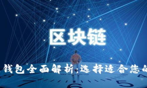 2023年主流区块链钱包全面解析：选择适合您的数字资产管理工具