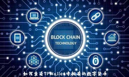 
如何查看TPWallet中拥有的数字货币