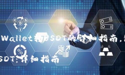 下面是关于如何向TPWallet转USDT的详细指南，包括相关问题的解答。

如何向TPWallet转USDT：详细指南