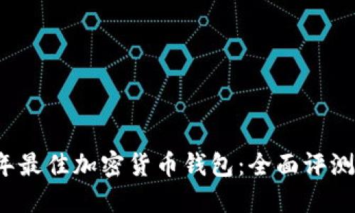 2023年最佳加密货币钱包：全面评测与推荐