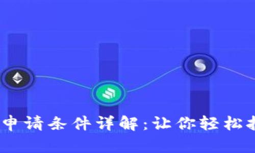 2021年数字钱包申请条件详解：让你轻松拥有便利支付体验