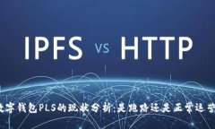 数字钱包PLS的现状分析：是跑路还是正常运营？