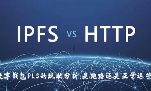 数字钱包PLS的现状分析：是跑路还是正常运营？