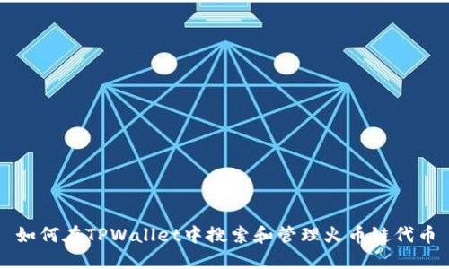 如何在TPWallet中搜索和管理火币链代币