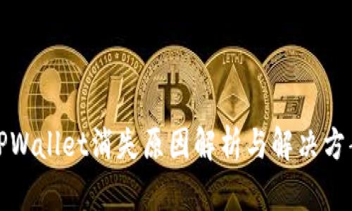 TPWallet消失原因解析与解决方案