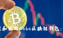 如何下载和使用Cobo区块链钱包：终极指南