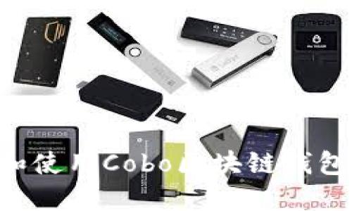 如何下载和使用Cobo区块链钱包：终极指南