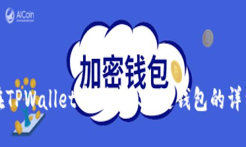 如何在TPWallet中创建FSN链钱包的详细指南