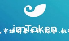 加密钱包市场前景分析：趋势、挑战与机遇