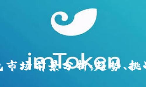 加密钱包市场前景分析：趋势、挑战与机遇