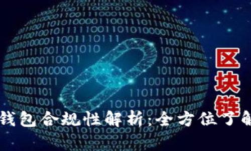 区块链钱包合规性解析：全方位了解与实践