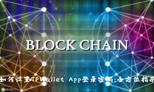 如何设置TPWallet App登录密码：全方位指南