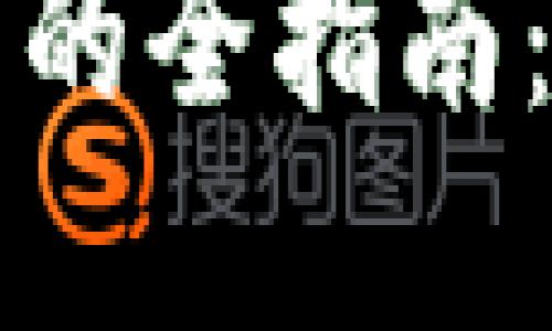 开通数字人民币钱包的全指南：软件选择与使用技巧