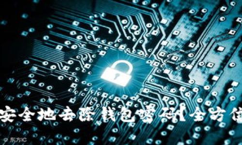 如何安全地去除钱包密码？全方位指南