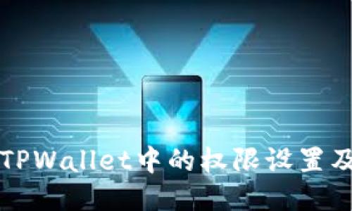 如何查找TPWallet中的权限设置及管理指南