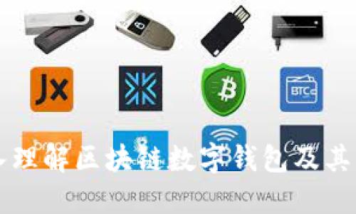 深入理解区块链数字钱包及其应用