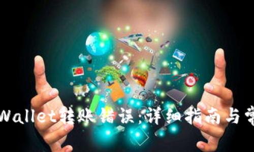 如何纠正TPWallet转账错误：详细指南与常见问题解答