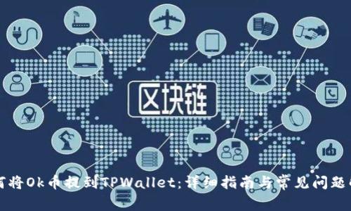如何将Ok币提到TPWallet：详细指南与常见问题解析