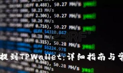如何将Ok币提到TPWallet：详细指南与常见问题解析