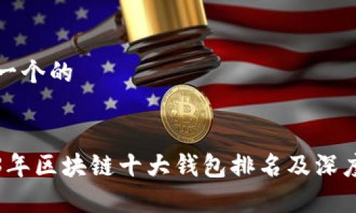 思考一个的


2023年区块链十大钱包排名及深度解析