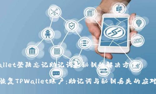 TPWallet登陆忘记助记词和秘钥的解决方案

如何恢复TPWallet账户：助记词与秘钥丢失的应对措施