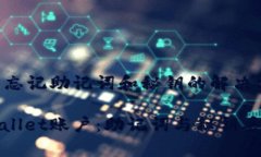 TPWallet登陆忘记助记词和秘钥的解决方案如何恢复