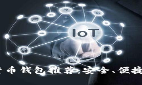 2023年最佳加密货币钱包推荐：安全、便捷与易用性一网打尽