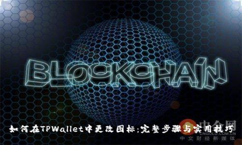 如何在TPWallet中更改图标：完整步骤与实用技巧