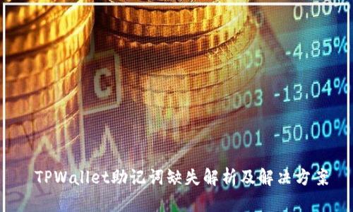  TPWallet助记词缺失解析及解决方案