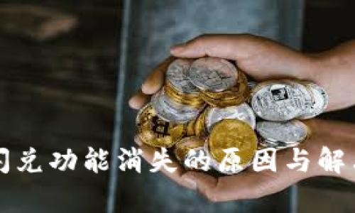tpwallet闪兑功能消失的原因与解决方案解析